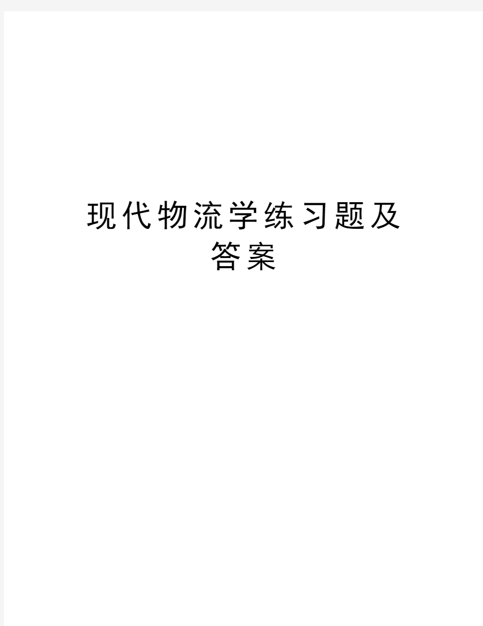 现代物流学练习题及答案上课讲义