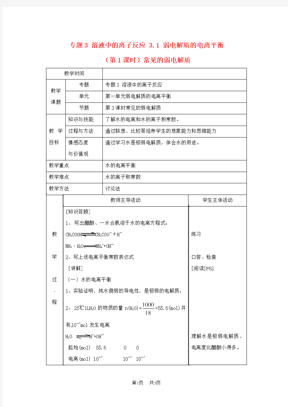 高中化学苏教版选修四教案：3.1弱电解质的电离平衡第1课时常见的弱电解质