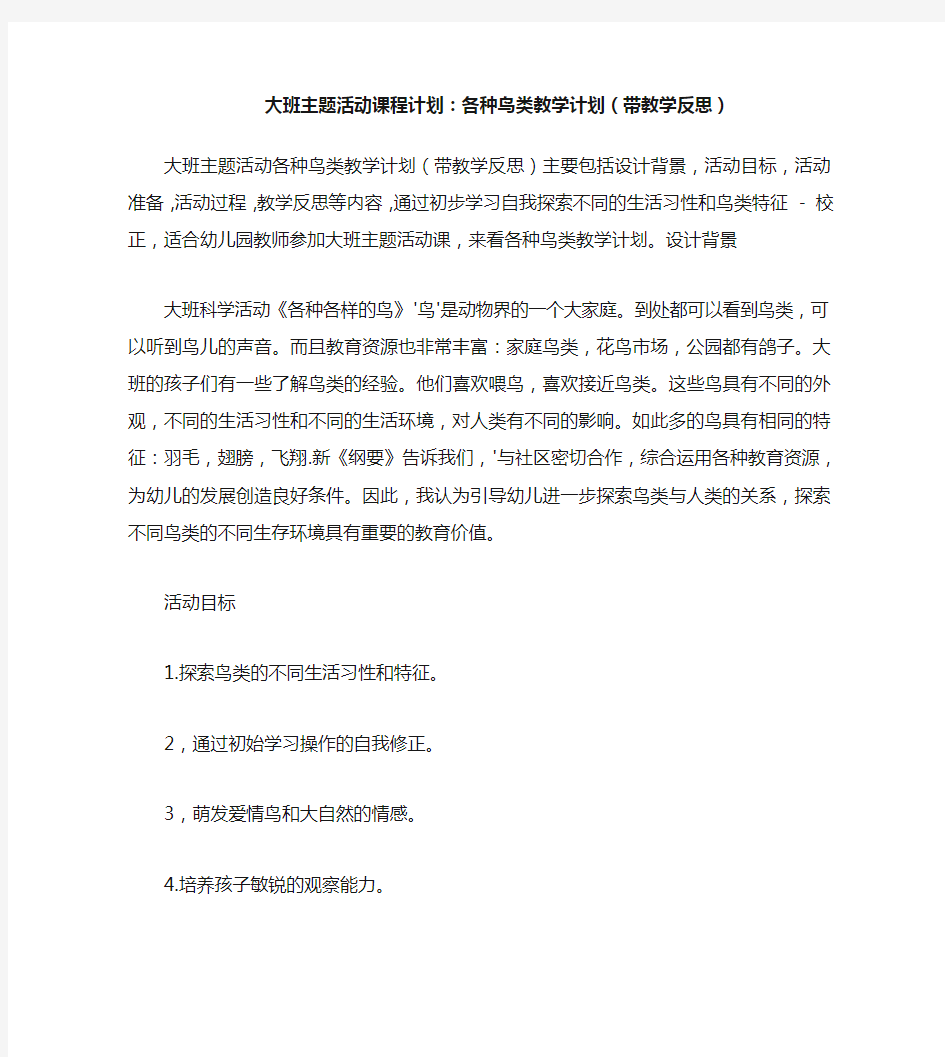 大班主题活动教案：各种各样的鸟教案(附教学反思)