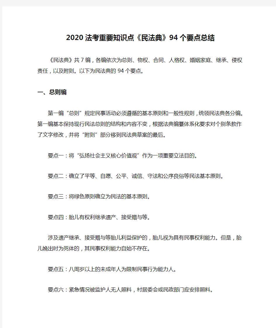 2020法考重要知识点《民法典》94个要点总结