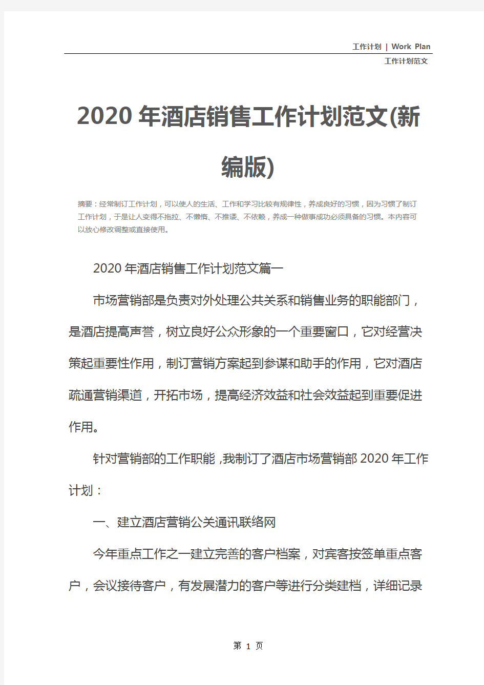 2020年酒店销售工作计划范文(新编版)