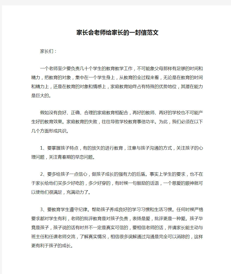 家长会老师给家长的一封信范文