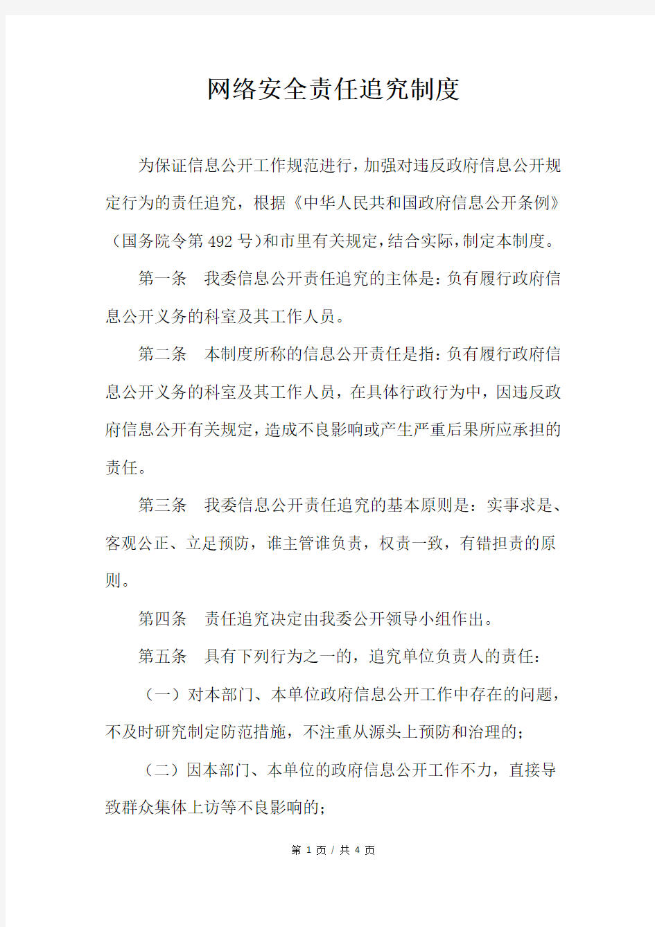 网络安全责任追究制度