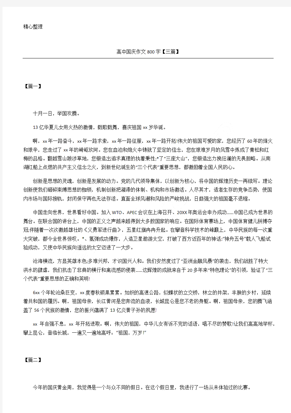 高中国庆作文800字【三篇】