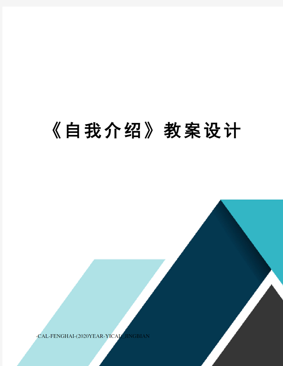 《自我介绍》教案设计