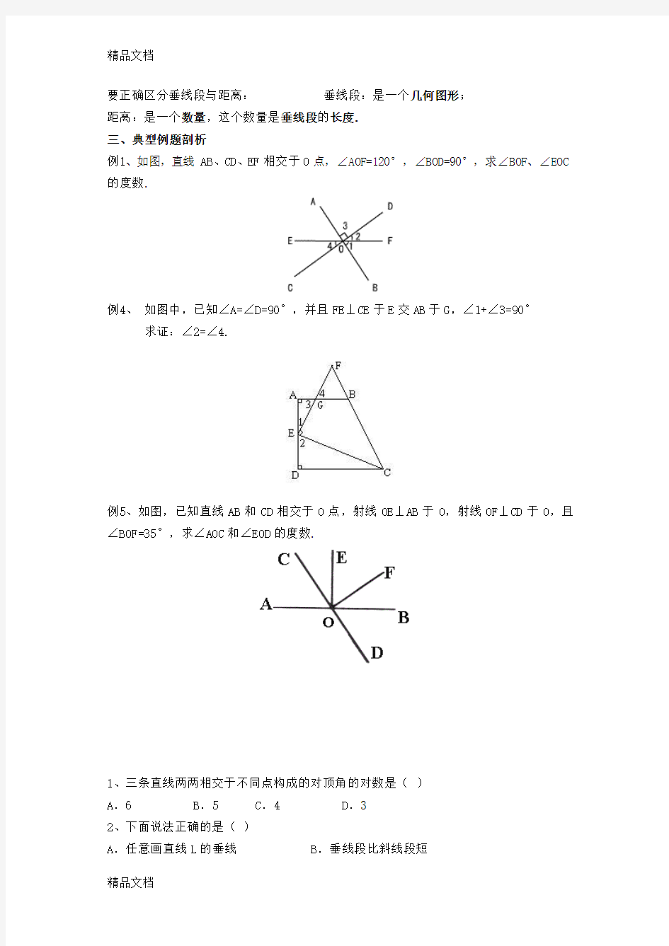 最新初一数学相交线