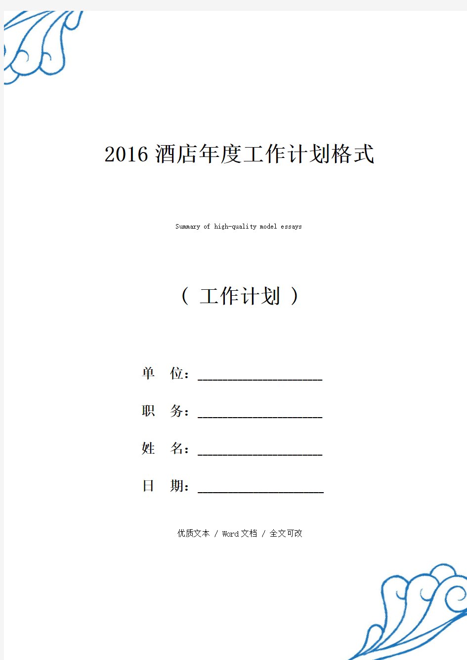 新选2021酒店年度工作计划格式优质范文