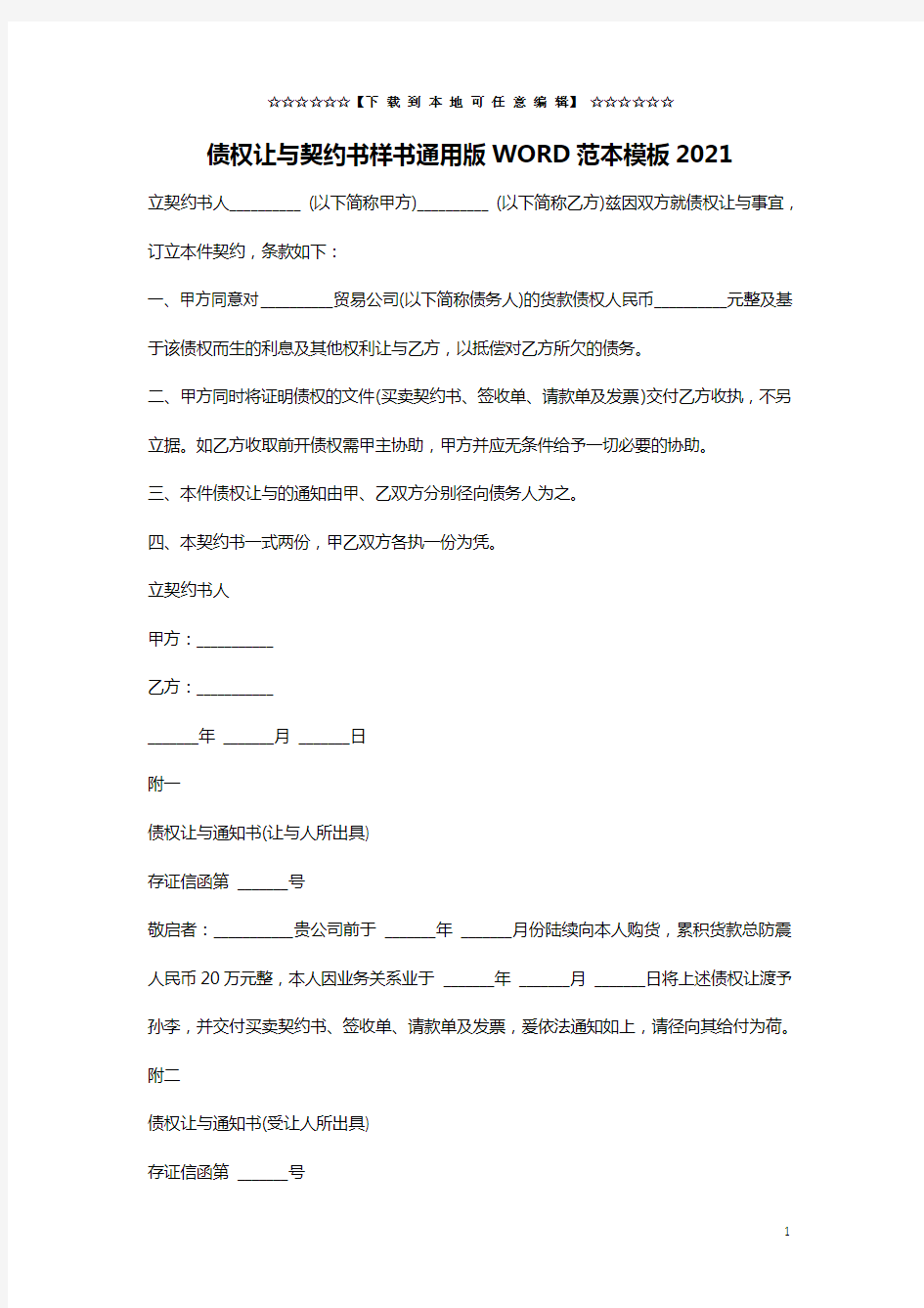 债权让与契约书样书通用版WORD范本模板2021