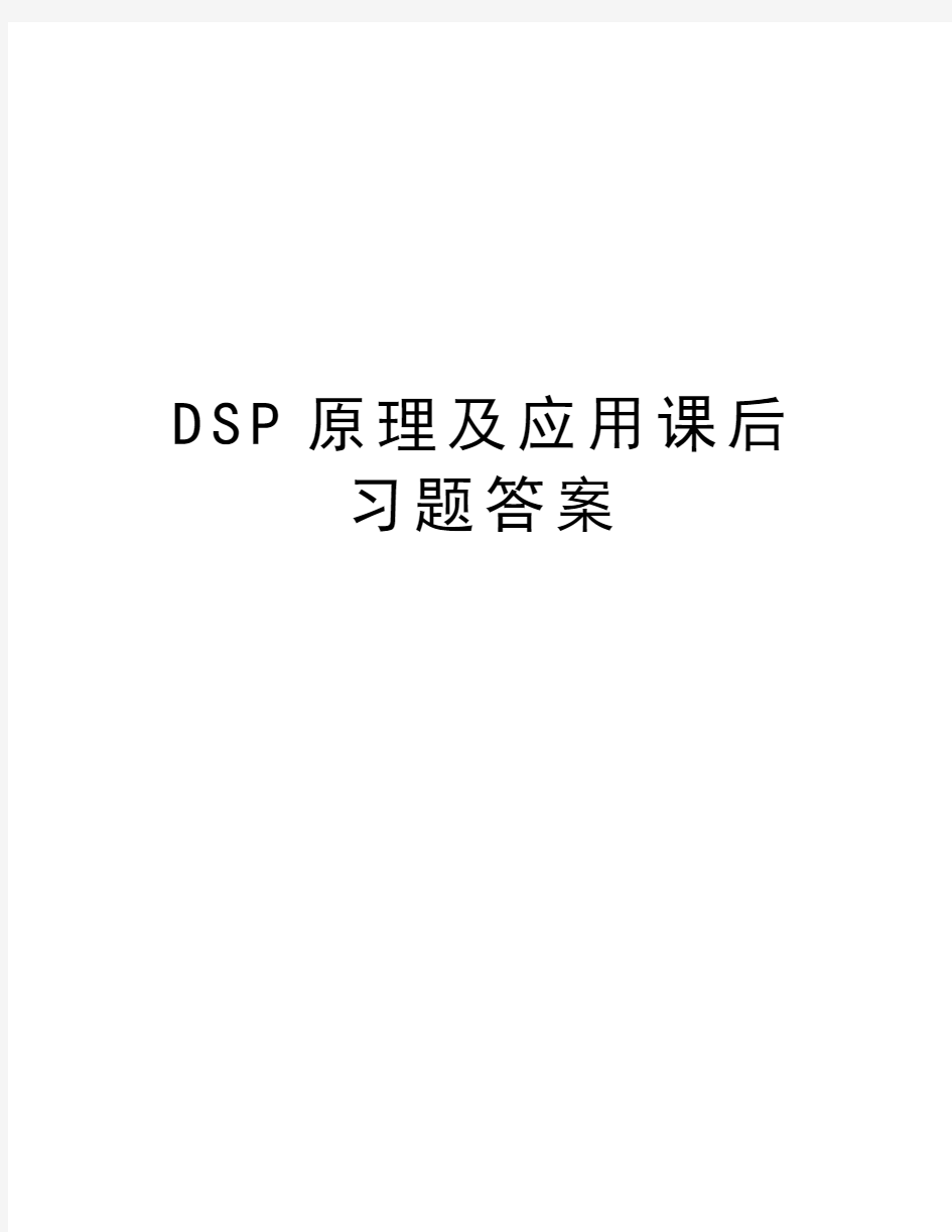 DSP原理及应用课后习题答案说课讲解