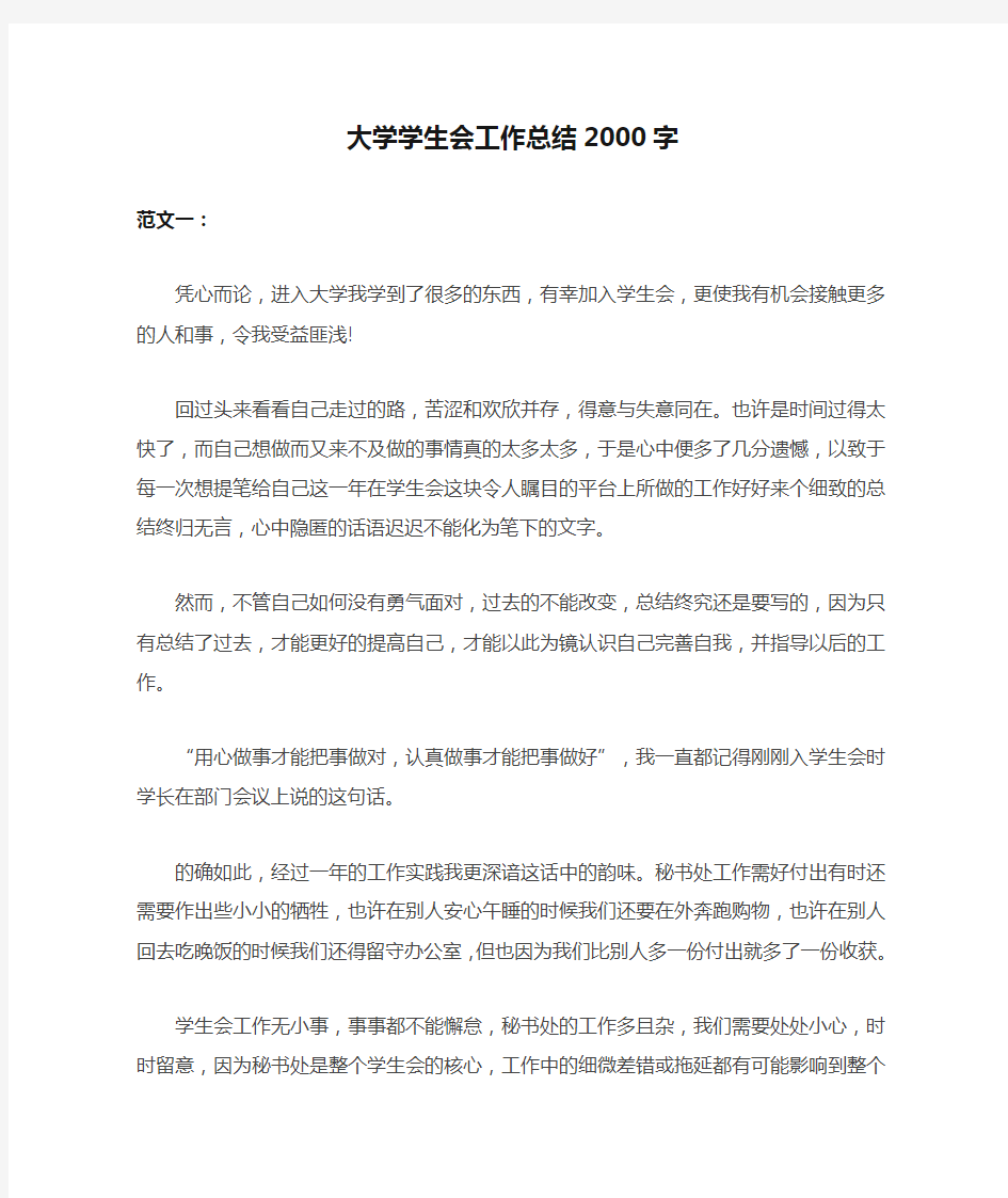 大学学生会工作总结2000字