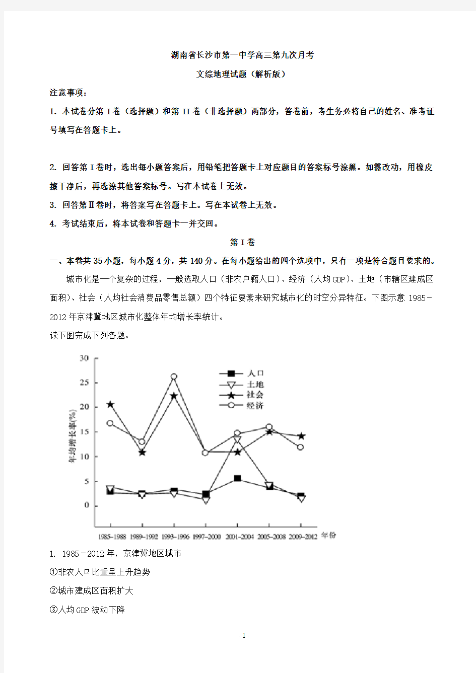 湖南省长沙市第一中学高三第九次月考文综地理试题(解析版)