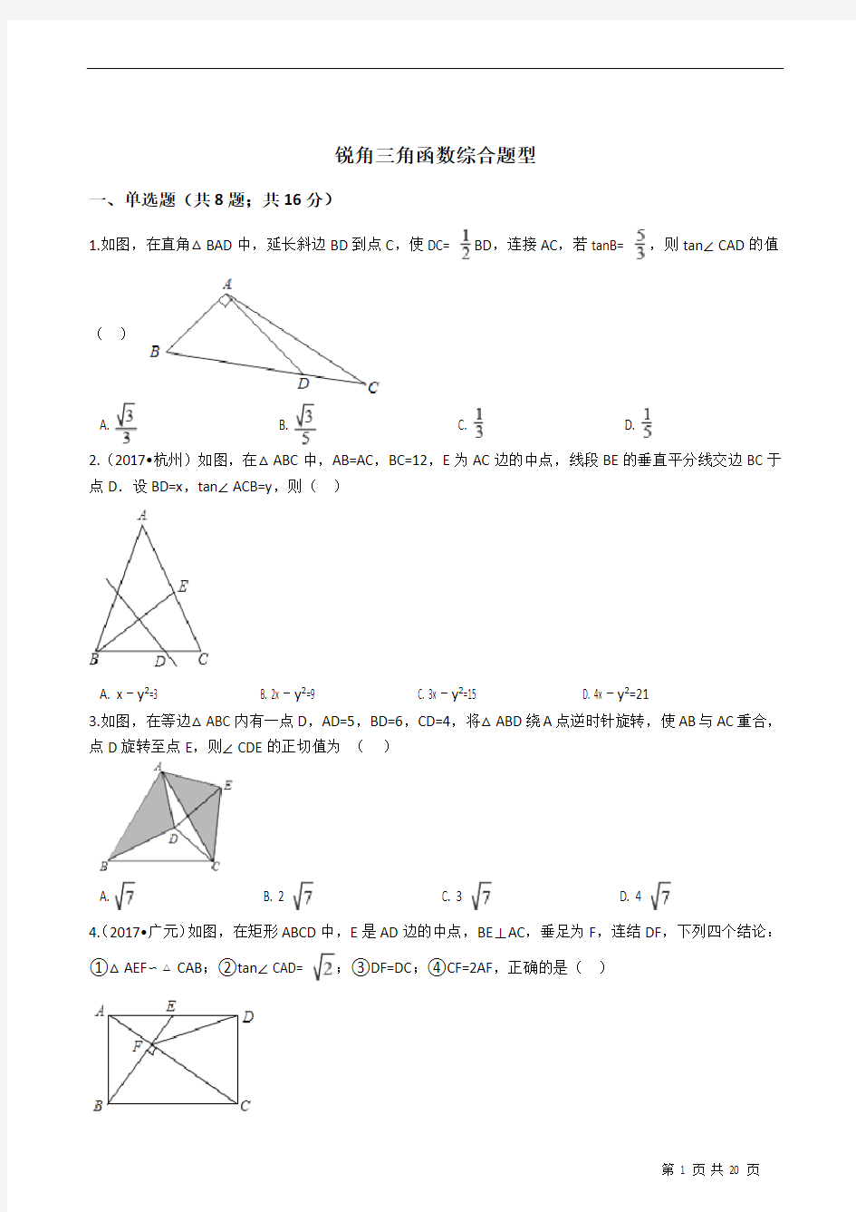 锐角三角函数综合题型