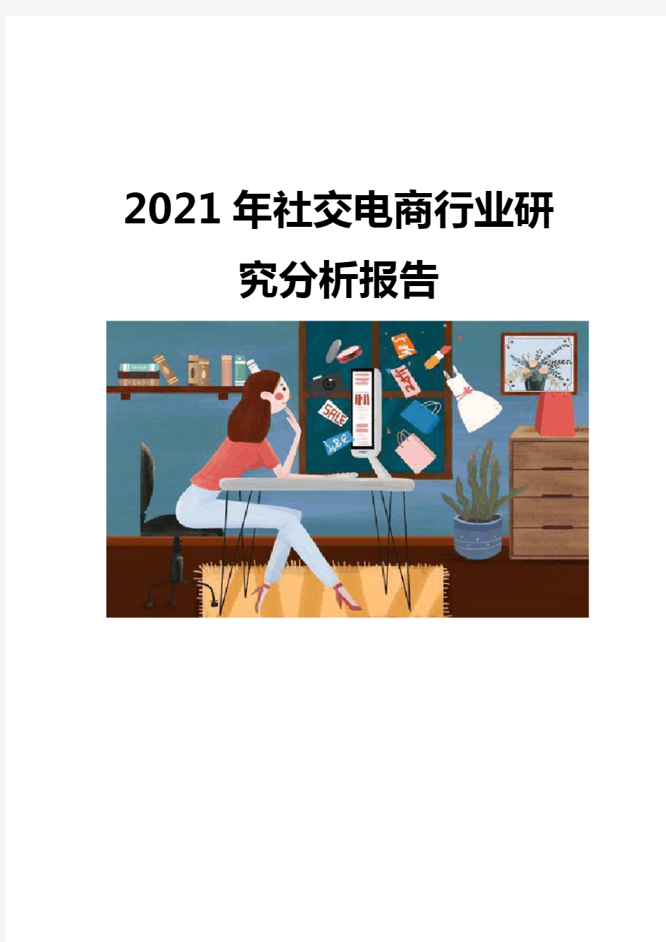 2021社交电商行业研究分析报告