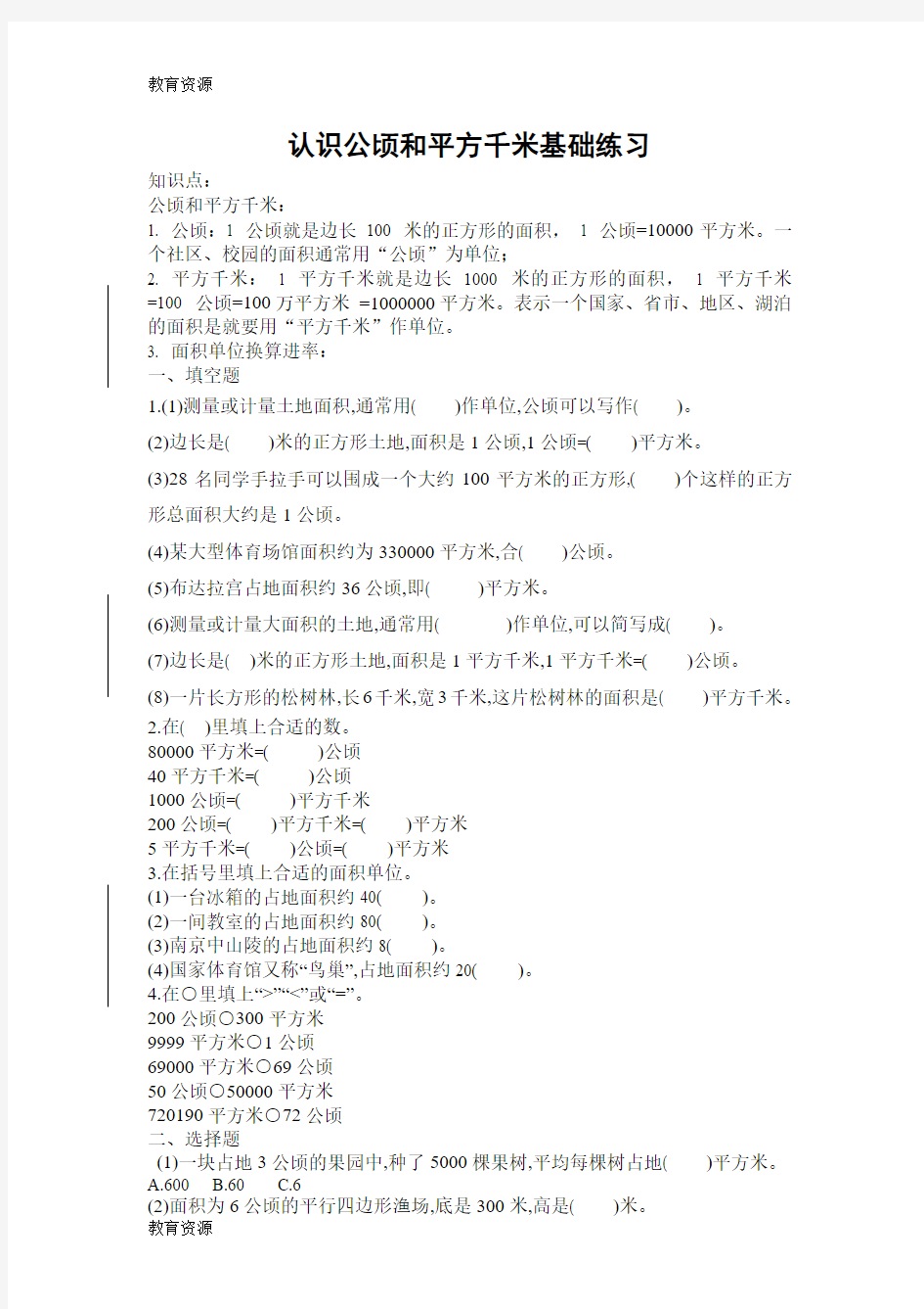 【教育资料】五年级上册数学试题认识公顷和平方千米基础 苏教版学习精品