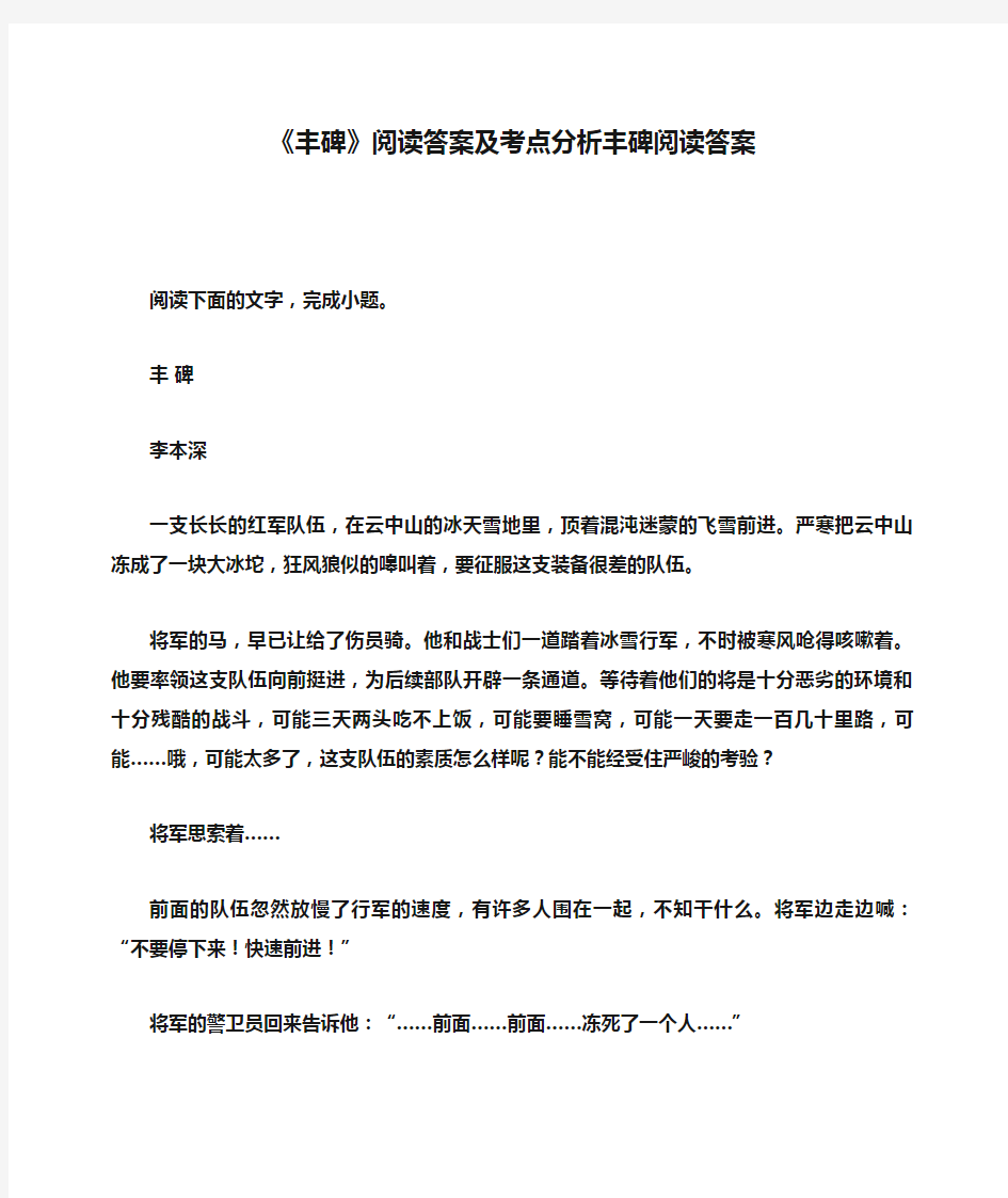 《丰碑》阅读答案及考点分析丰碑阅读答案