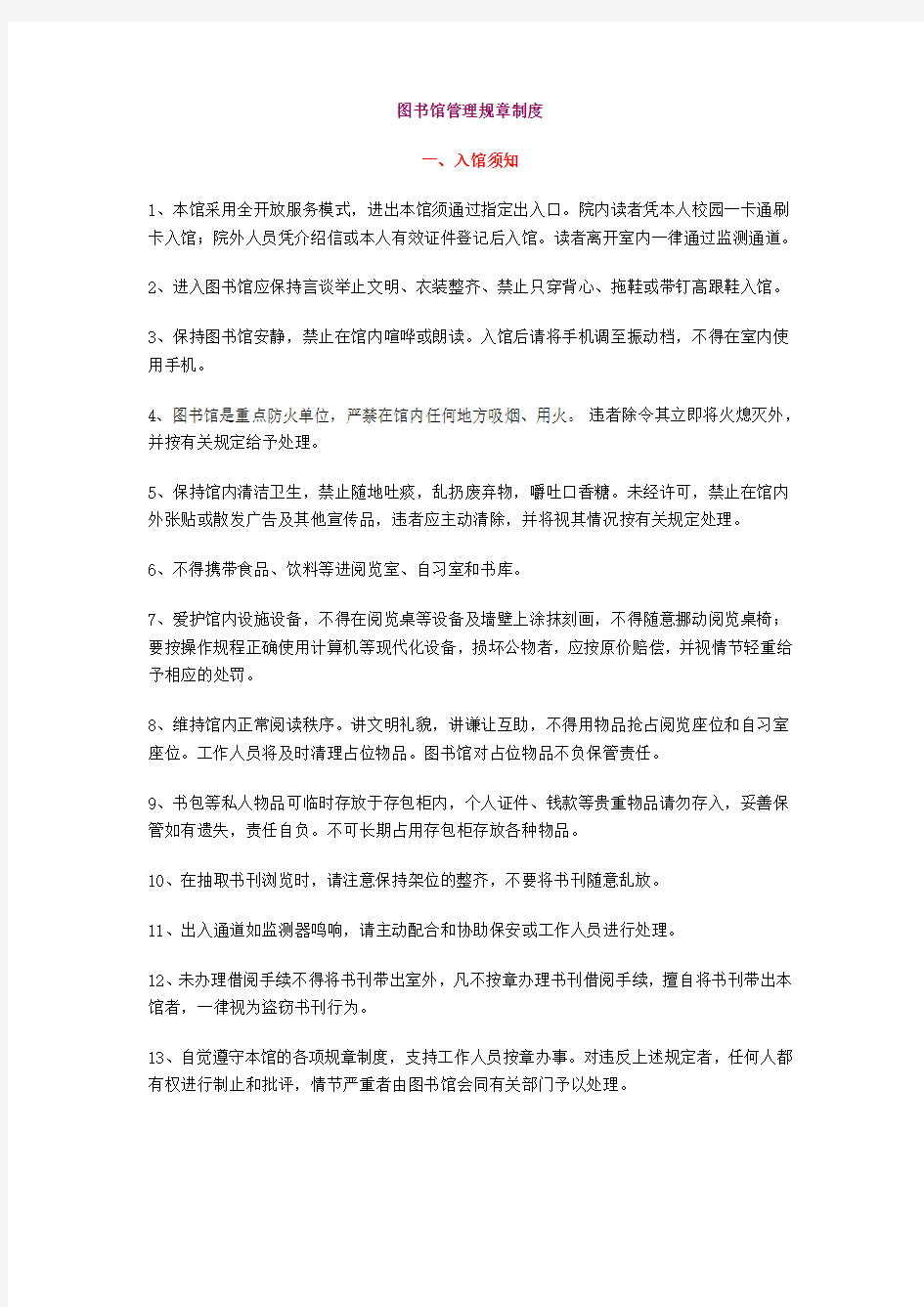 图书馆管理规章制度