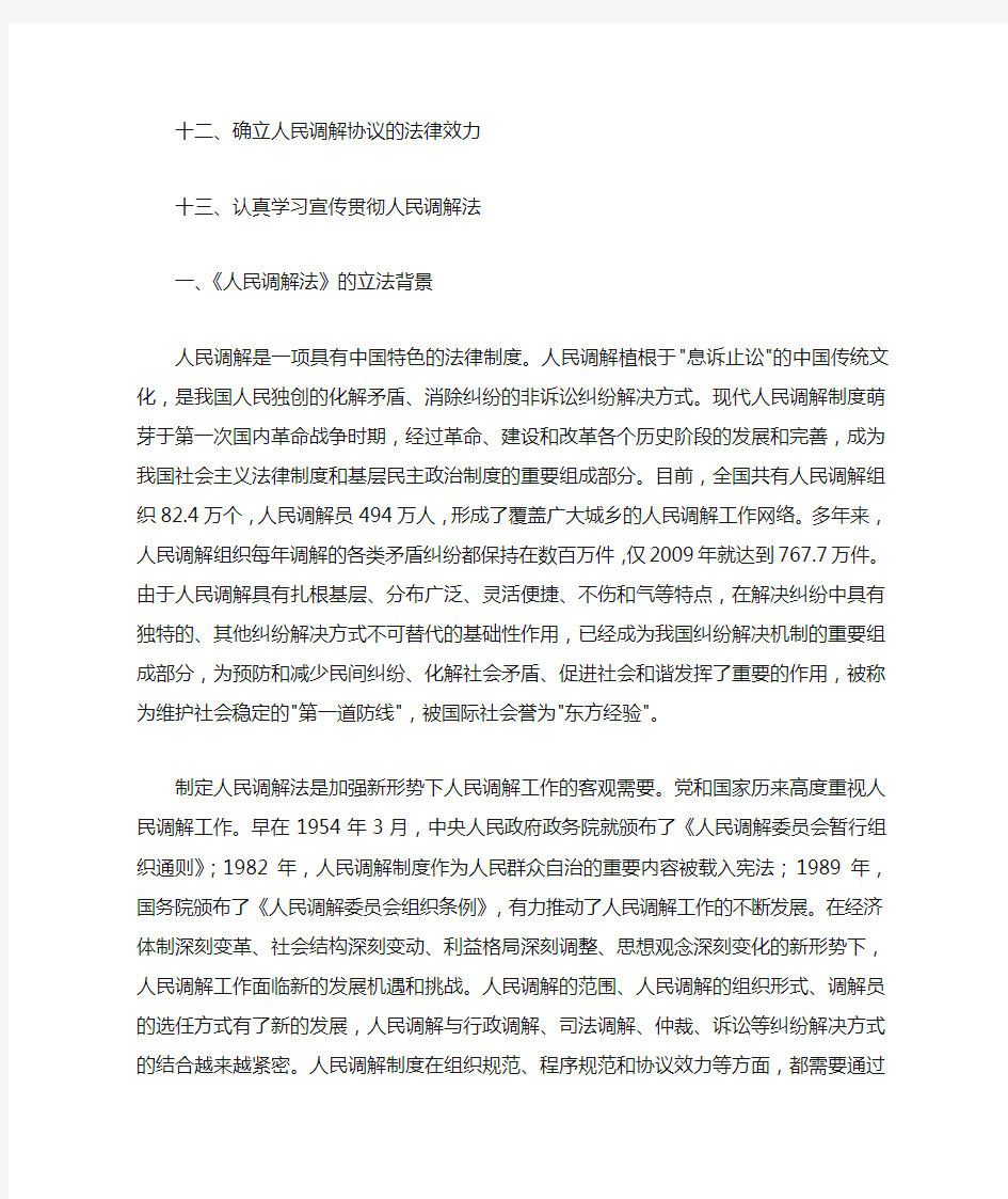 中华人民共和国人民调解法宣传提纲
