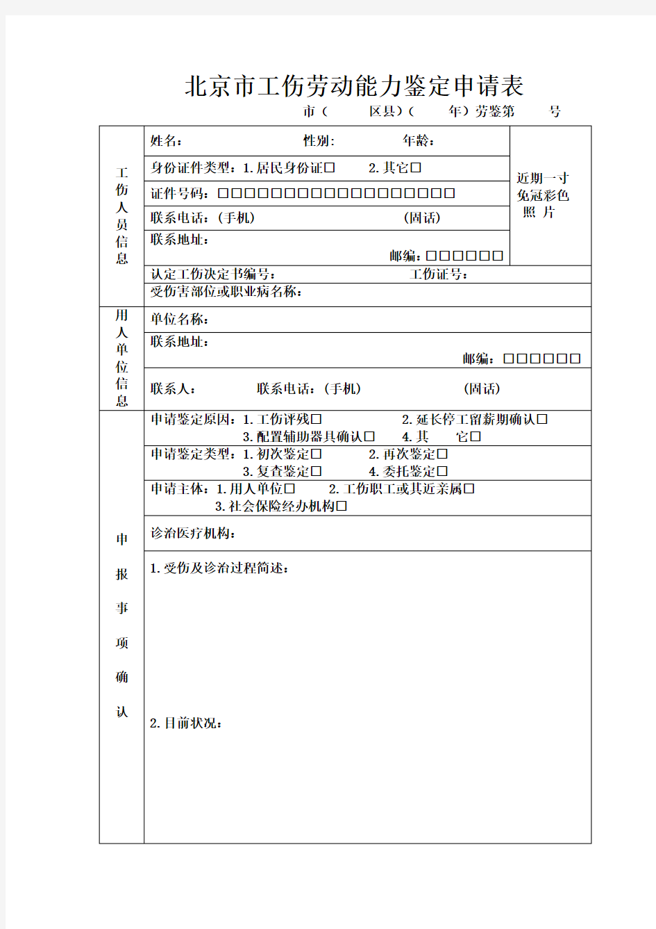 北京市工伤劳动能力鉴定申请表(样表)