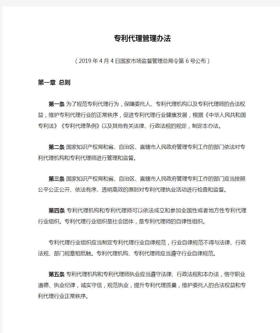 中华人民共和国专利代理管理办法 最新2019.5.1实施