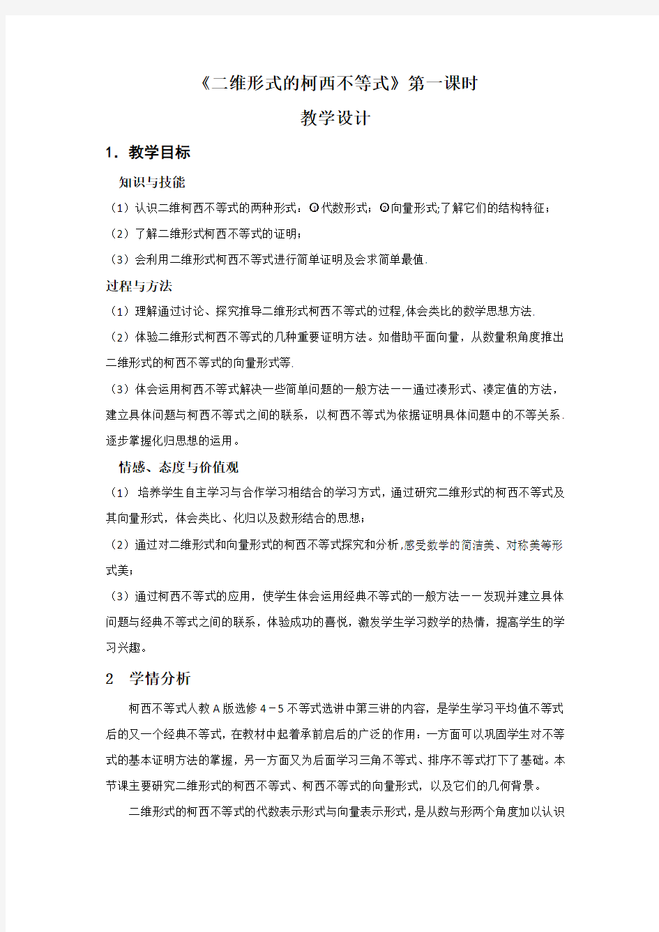 《二维形式的柯西不等式》教学设计