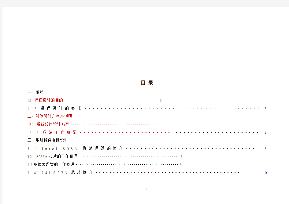 8086交通灯微机课程设计