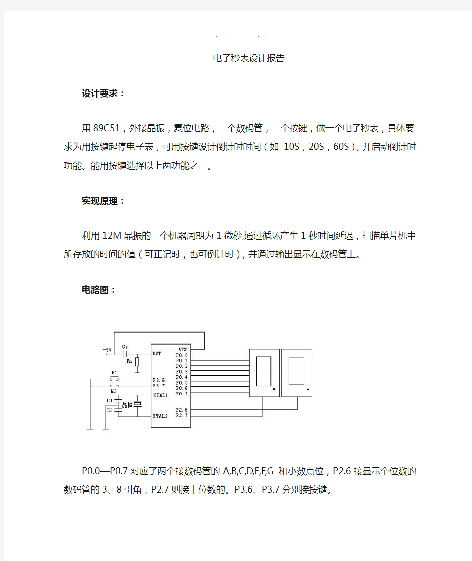 微机原理电子秒表课程设计报告书