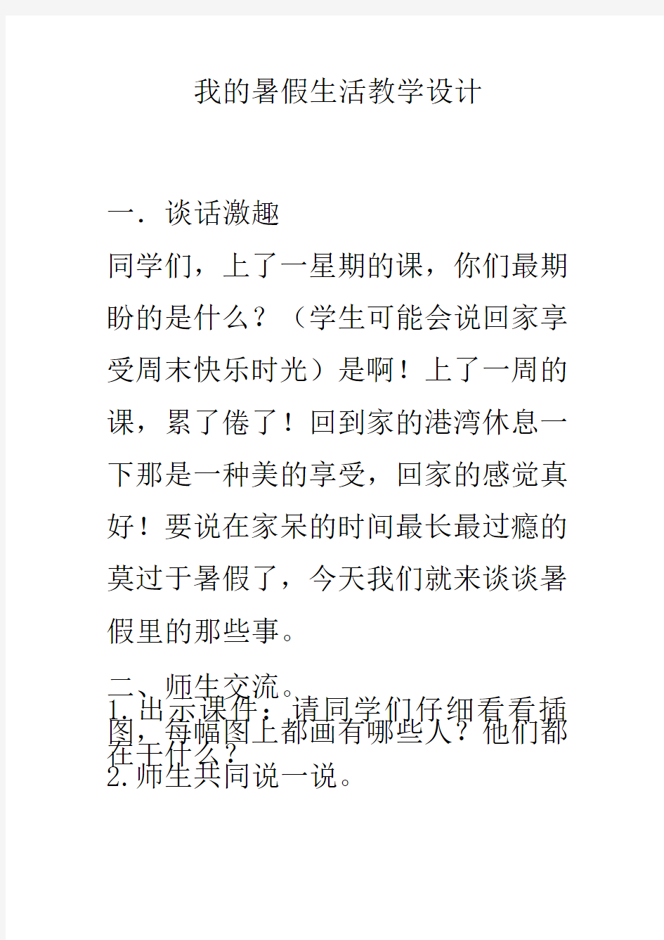 《我的暑假生活》教学设计