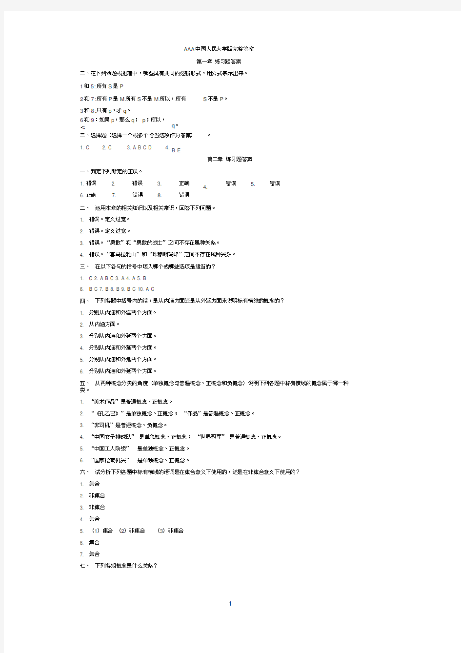 逻辑学课后练习题答案人大完整版