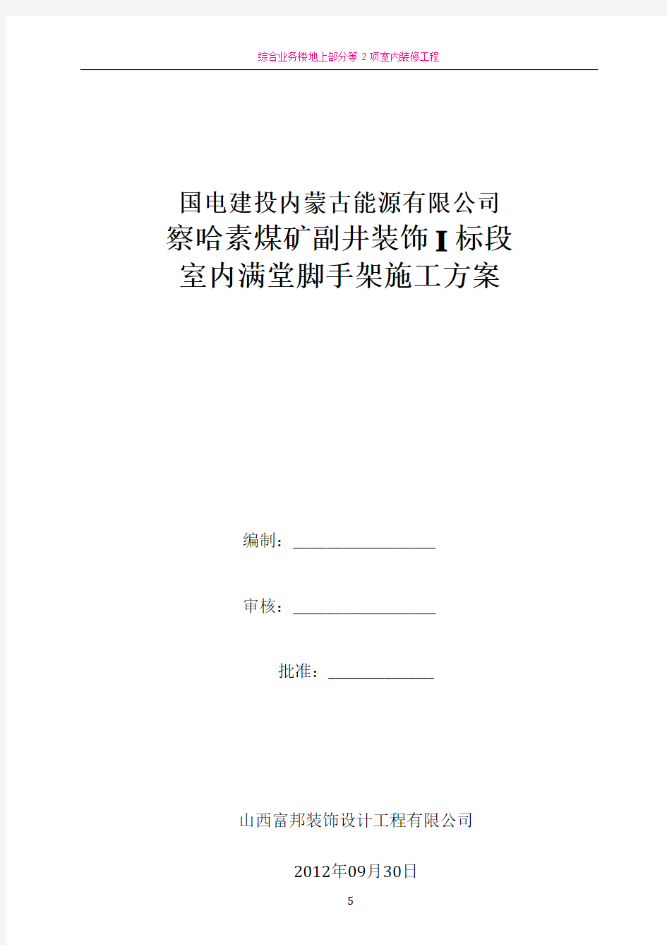 室内满堂脚手架施工方案