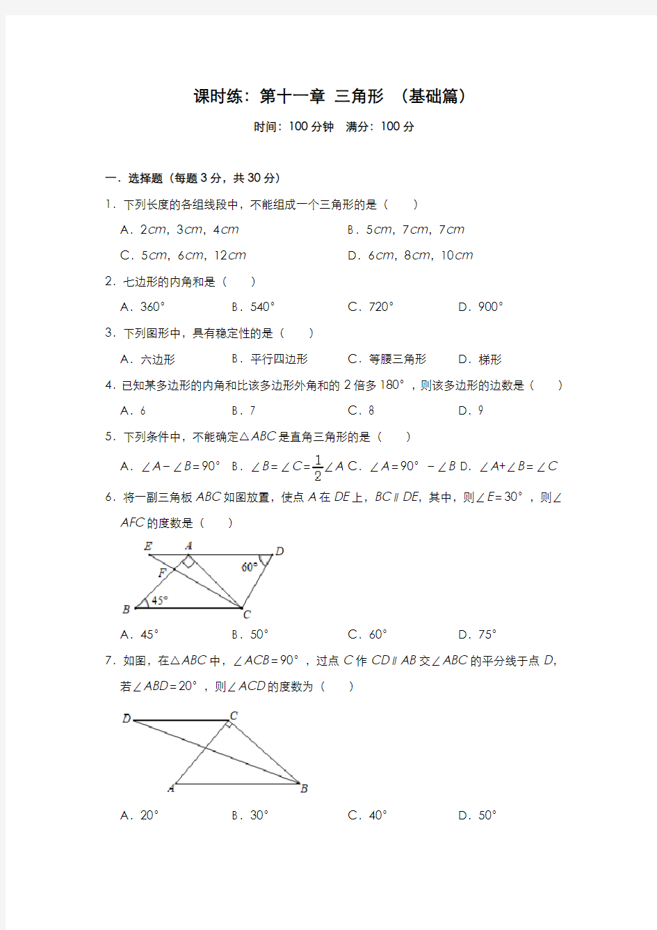 人教版八年级数学上册课时练：第十一章 三角形 (基础篇)