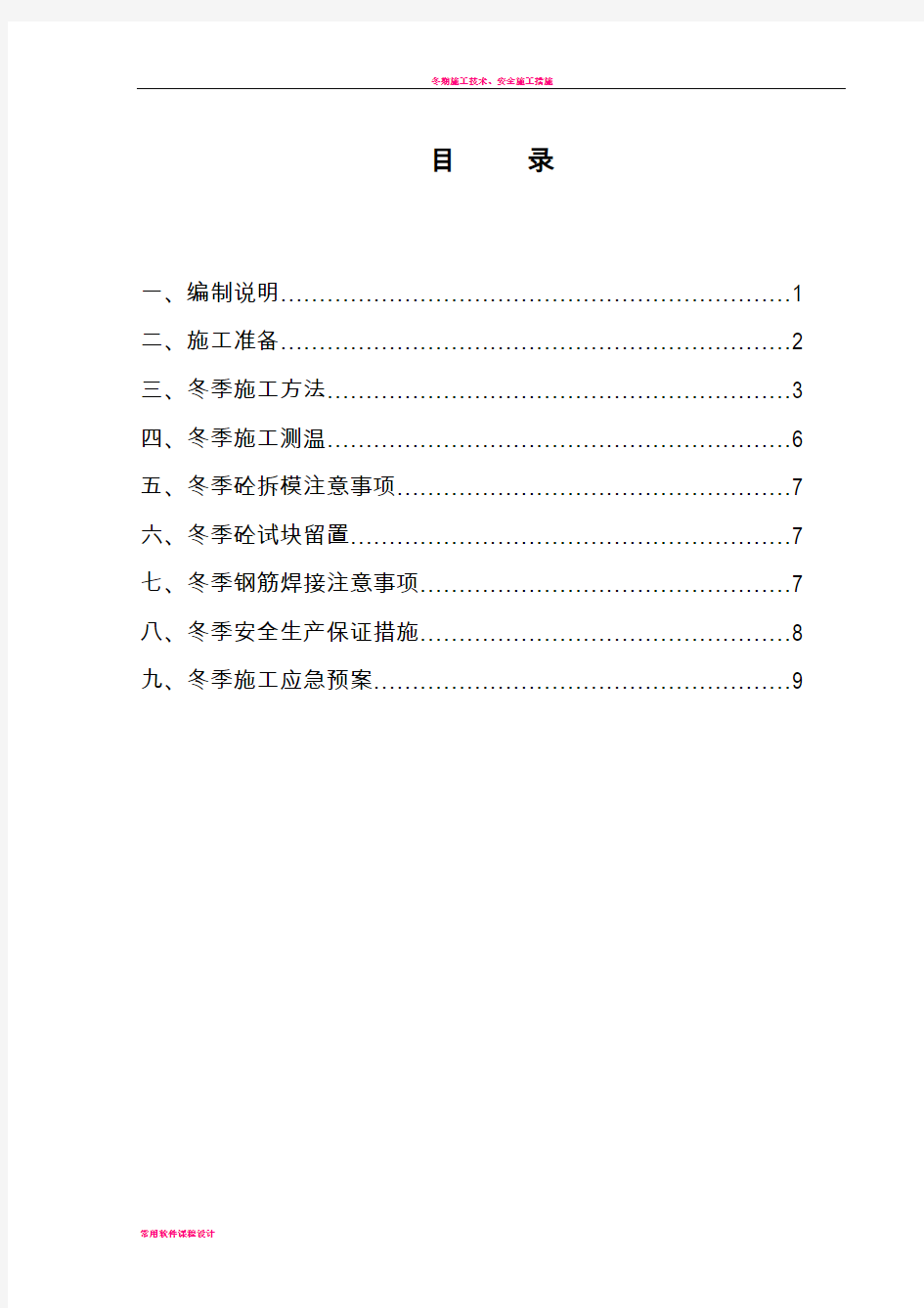 冬季施工方案和技术措施