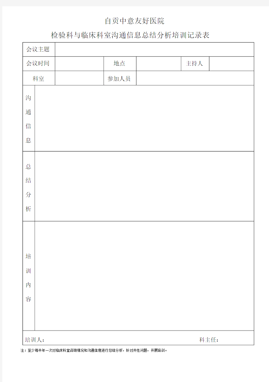 检验科与临床科室沟通信息总结分析培训记录表.docx