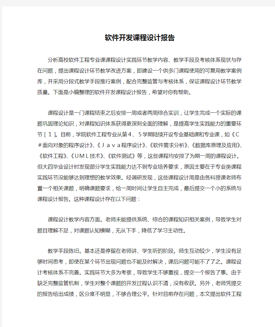 软件开发课程设计报告