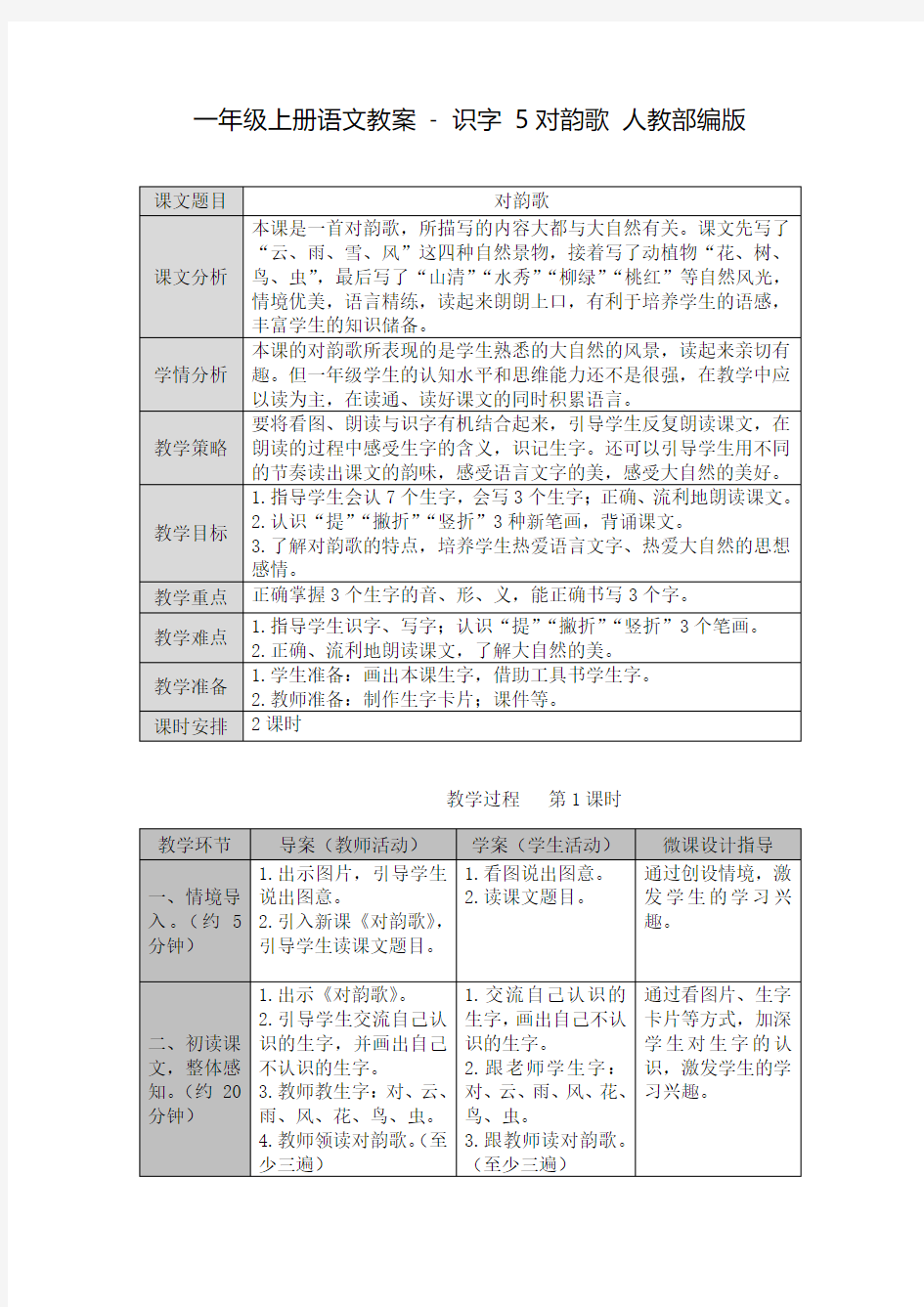 《对韵歌》优秀教案 人教部编版1