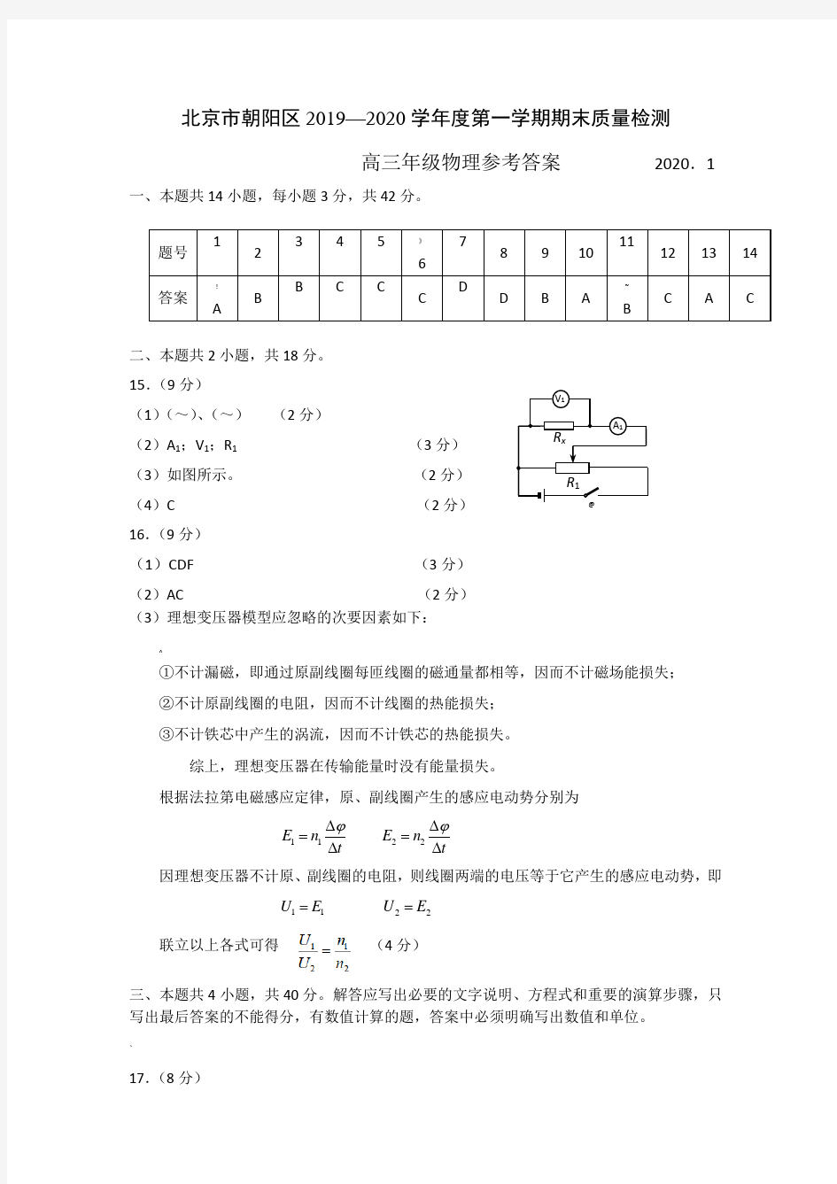 2020.1朝阳区高三物理期末答案