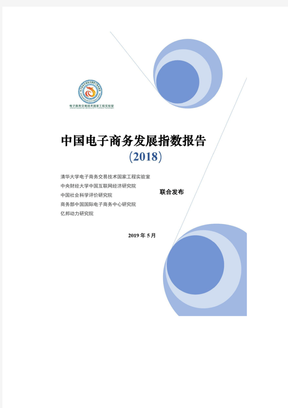 中国电子商务发展指数报告(2018)