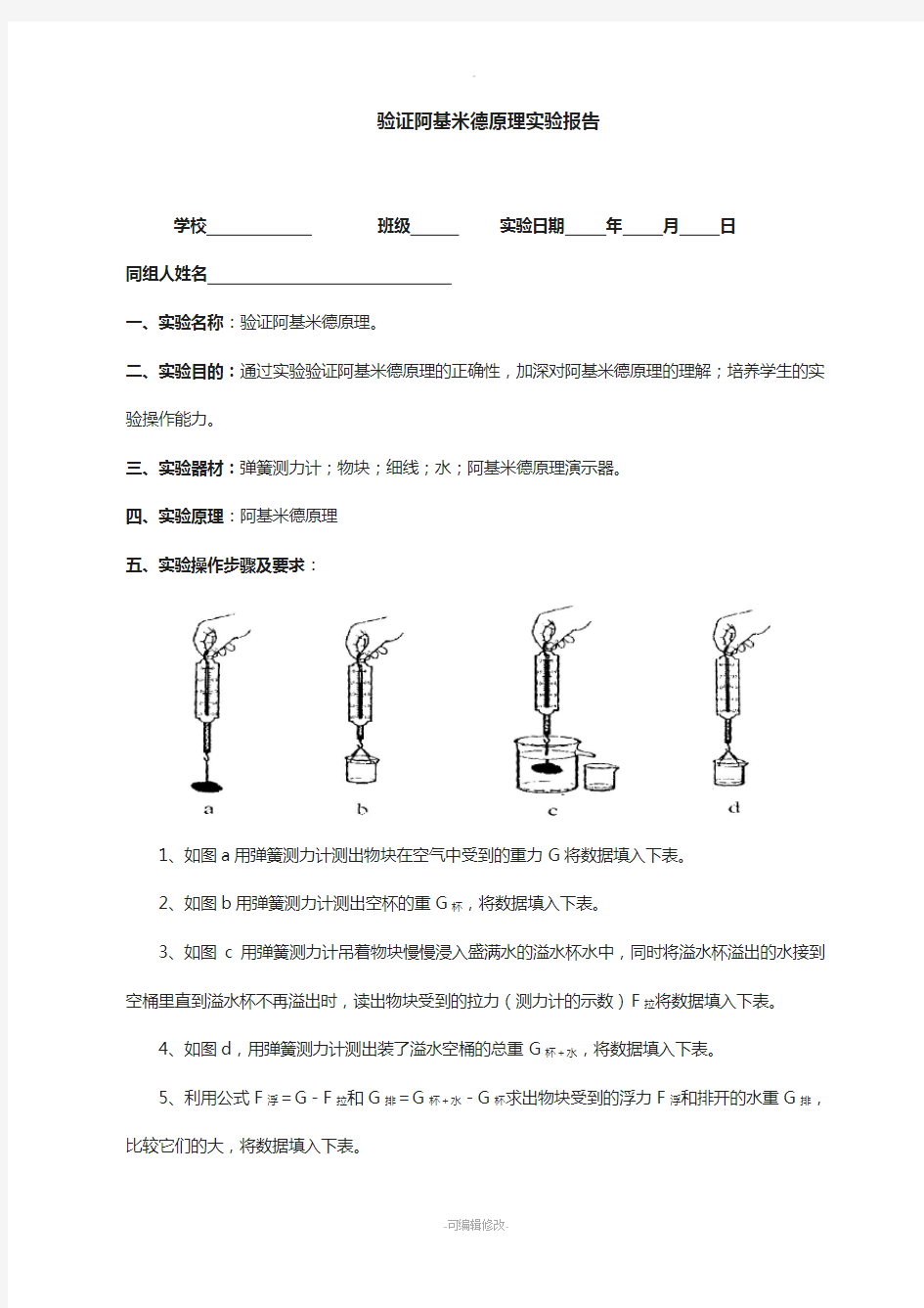 最新阿基米德实验报告