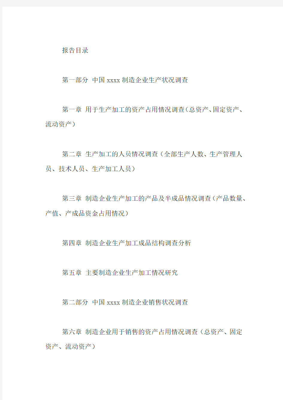 生产与销售调研报告