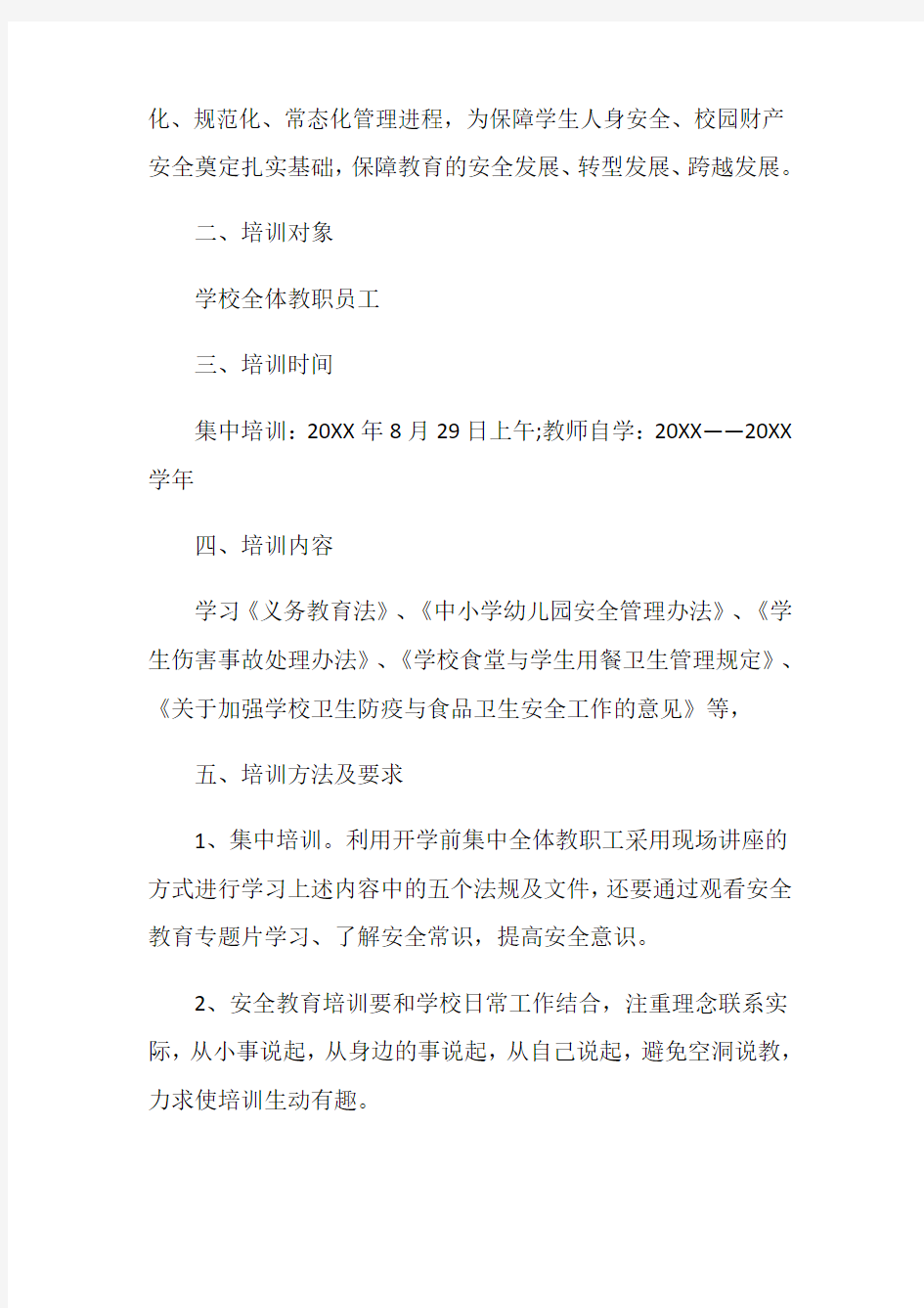 学校教职工安全培训方案