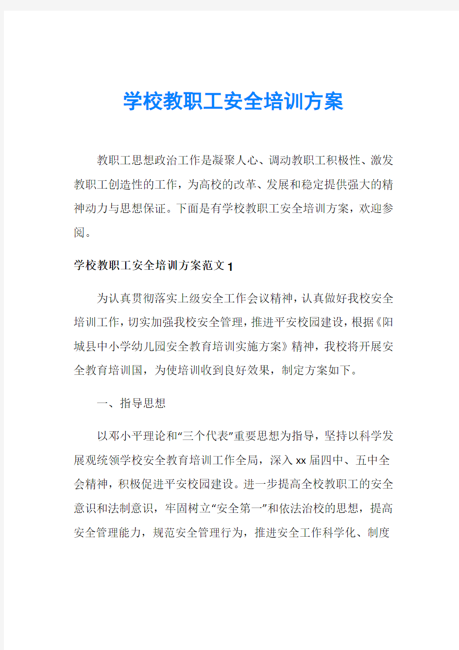 学校教职工安全培训方案