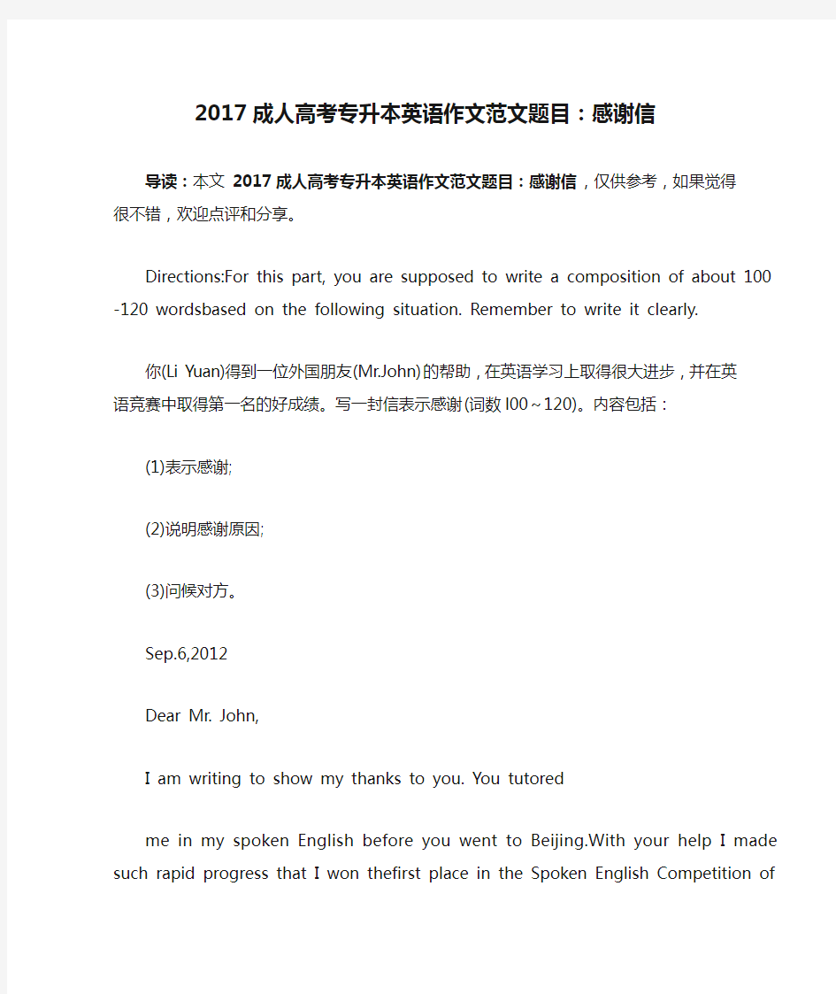 2017成人高考专升本英语作文范文题目：感谢信