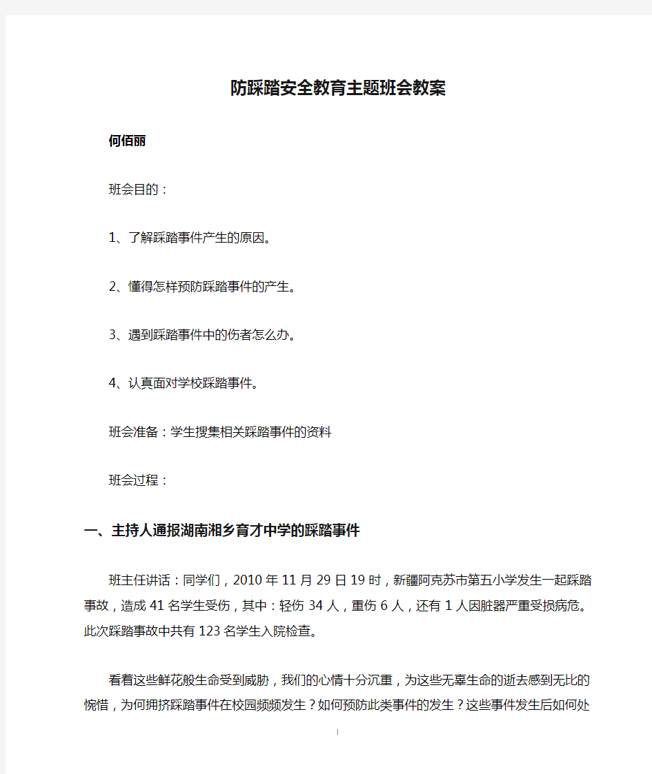 防踩踏安全教育主题班会教案精编版