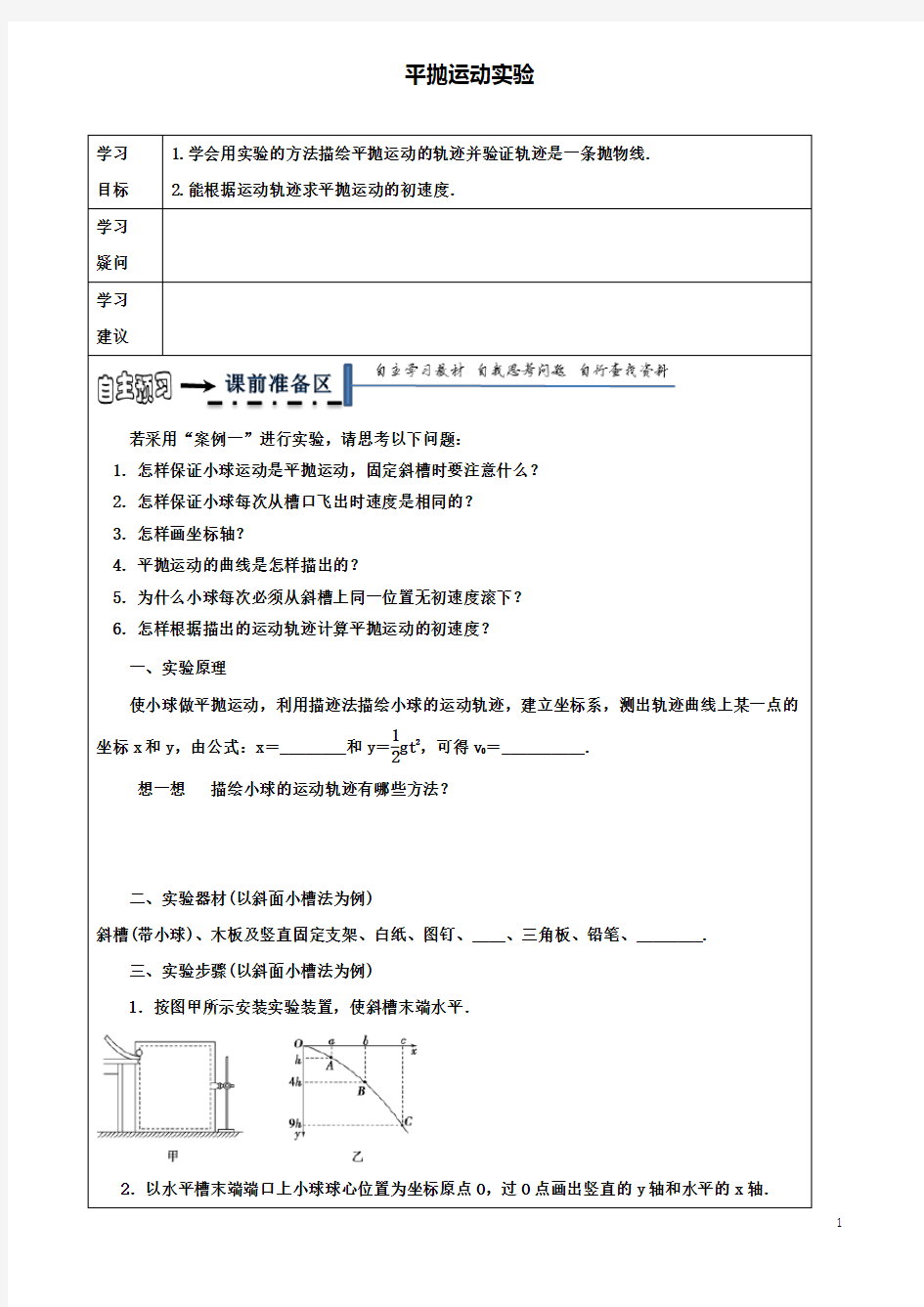 高中物理第五章平抛运动实验领