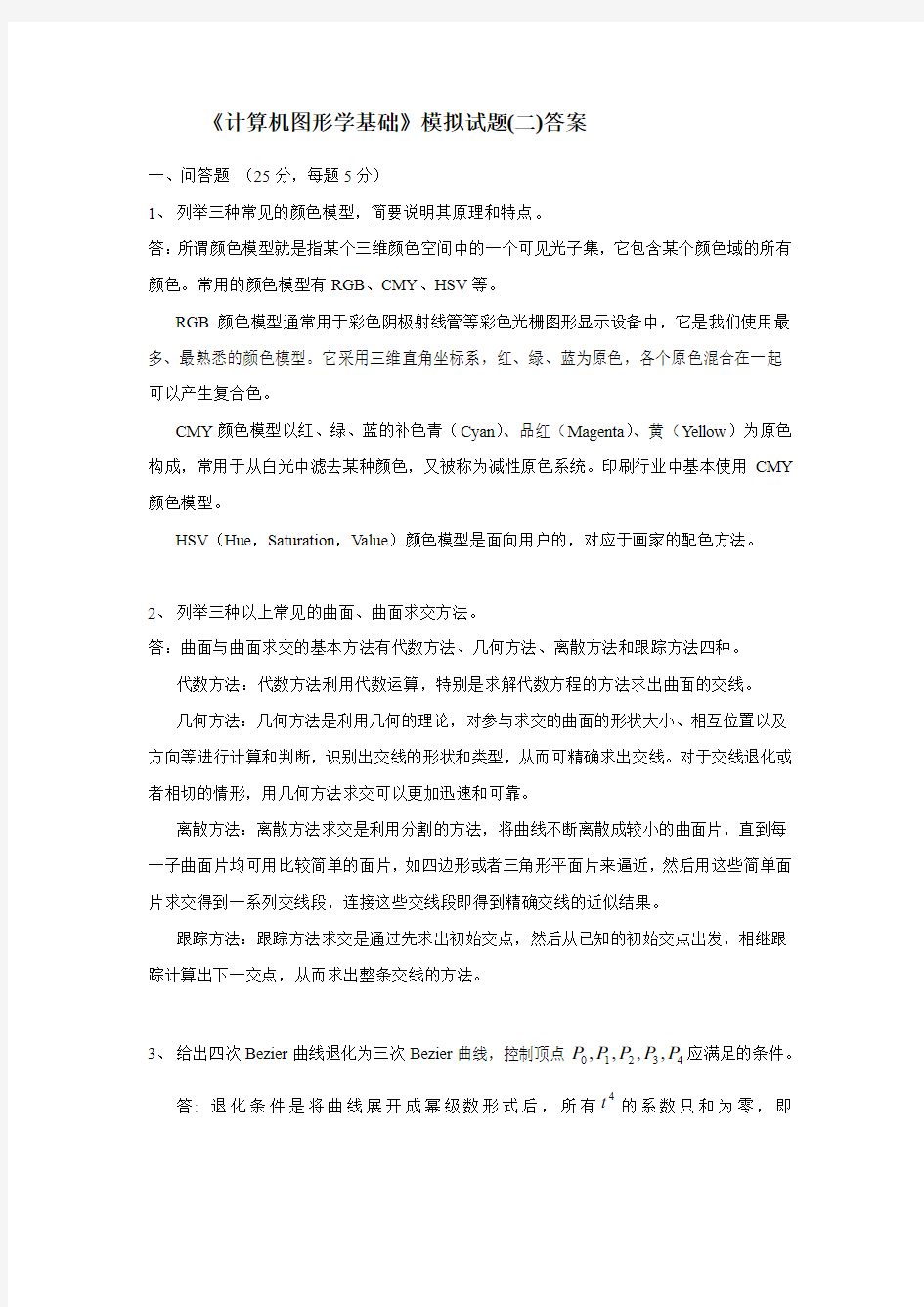 《计算机图形学基础》模拟试题(二)答案