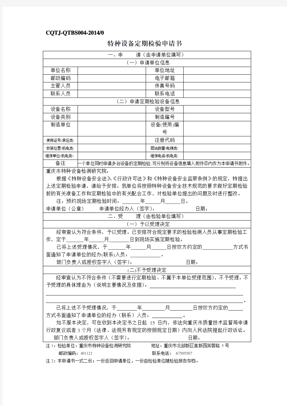 特种设备定期检验申请书