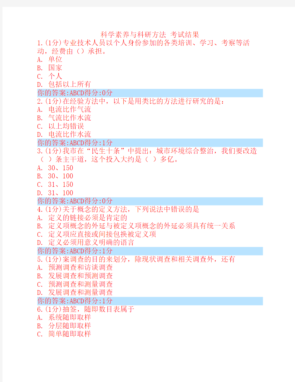 科学素养与科学方法答案