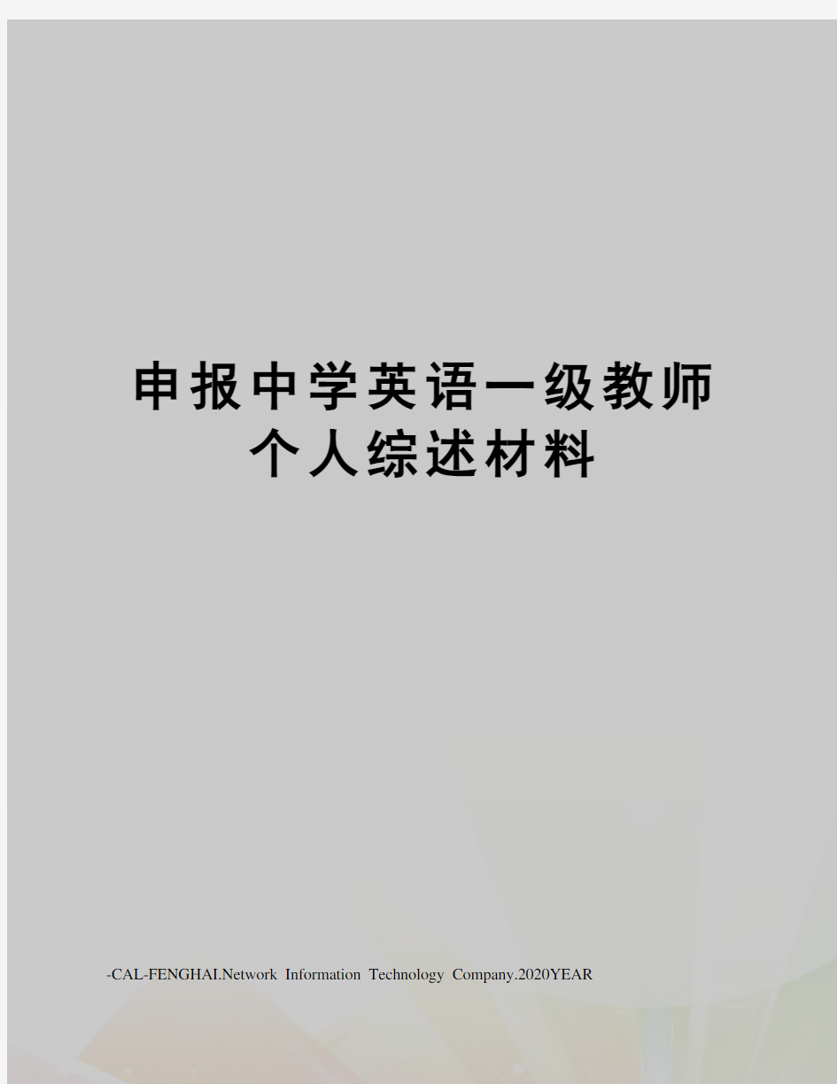 申报中学英语一级教师个人综述材料