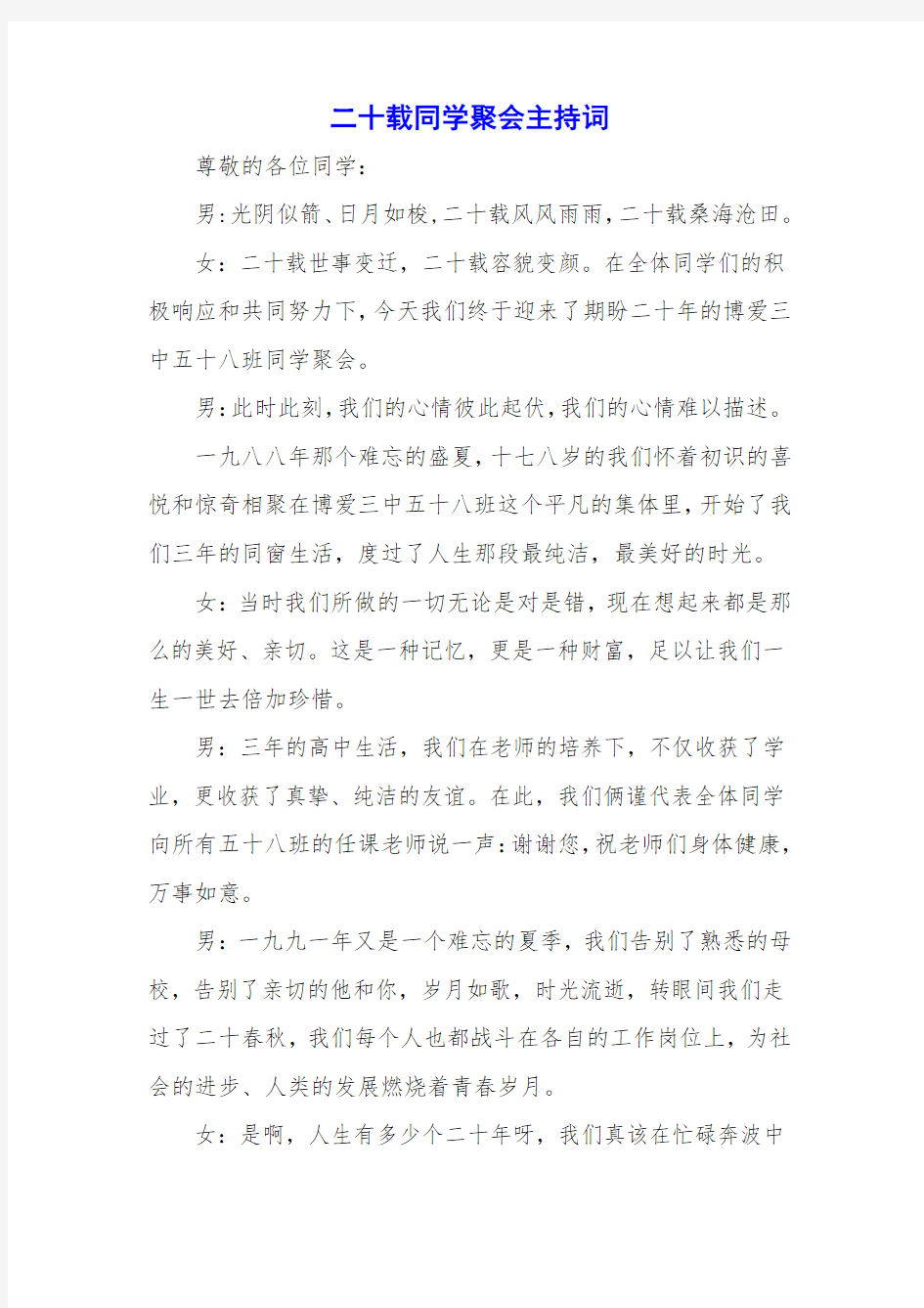 二十载同学聚会主持词