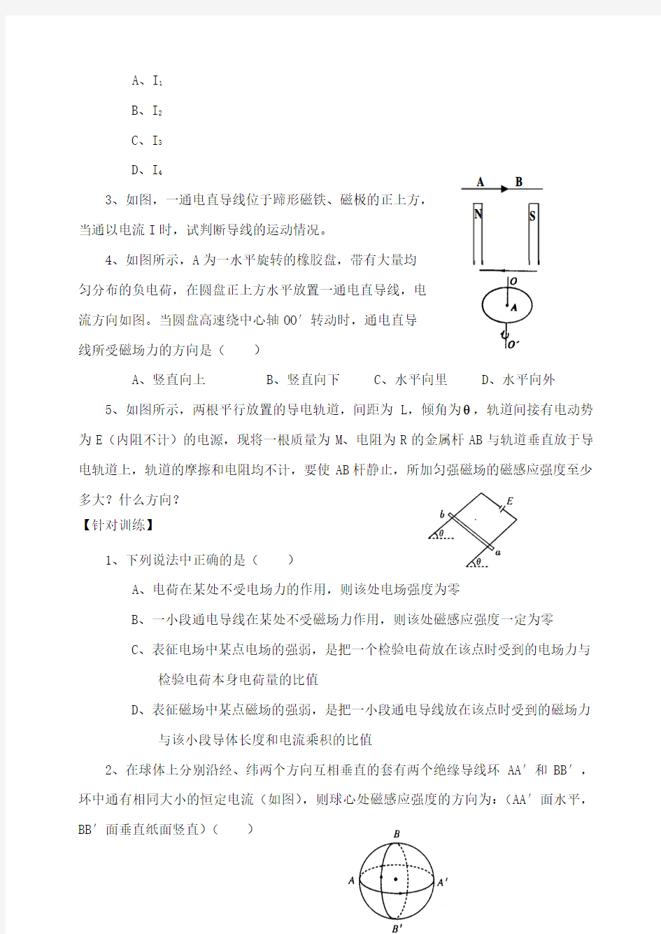 江苏省高中物理 磁感应强度、安培力复习学案 新人教版选修31