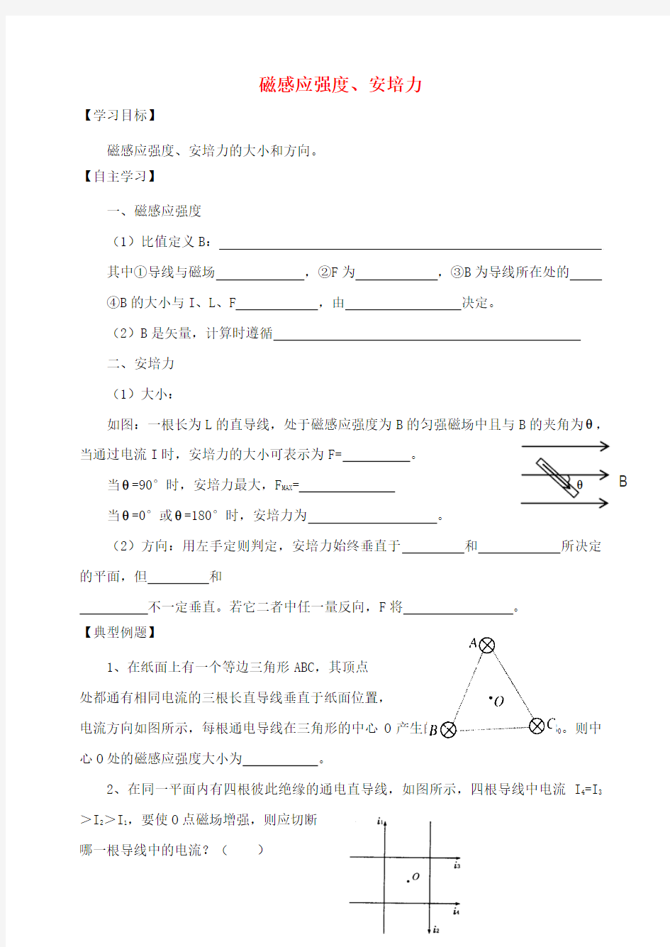 江苏省高中物理 磁感应强度、安培力复习学案 新人教版选修31